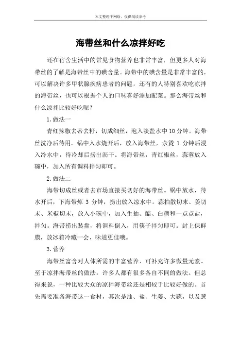 海带丝和什么凉拌好吃