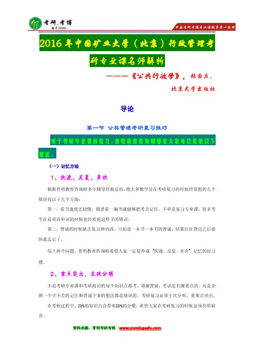 【状元王策笔记】2016年中国矿业大学(北京)行政管理考研状元经验分享·真题解析-