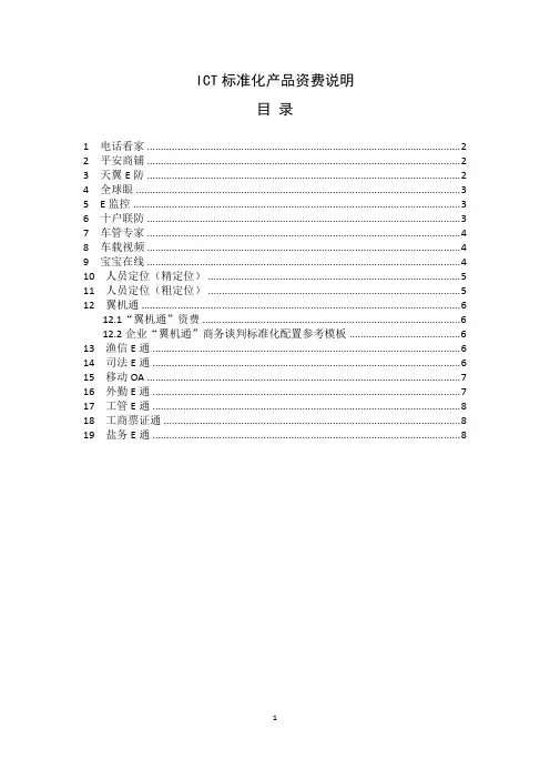 ICT标准化产品资费说明