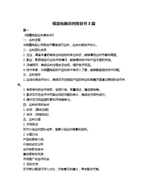 银嘉电脑谈判策划书3篇