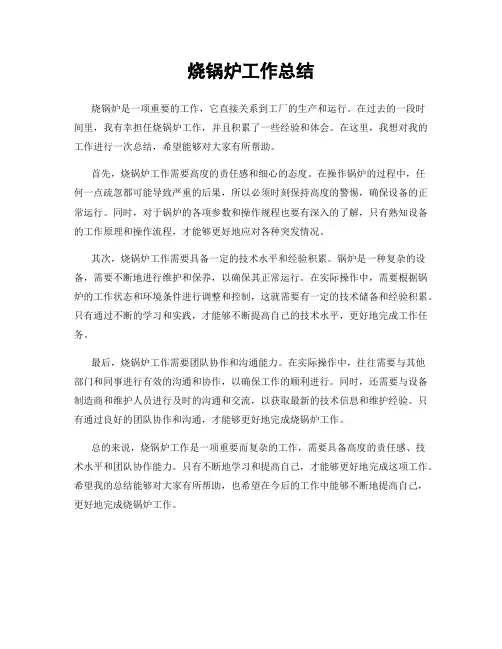 烧锅炉工作总结