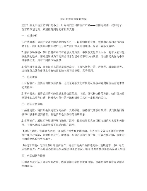信阳毛尖营销策划方案