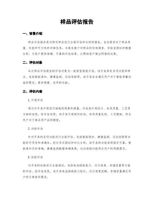 样品评估报告