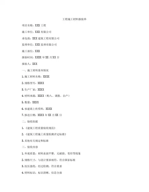 工程施工材料报验单