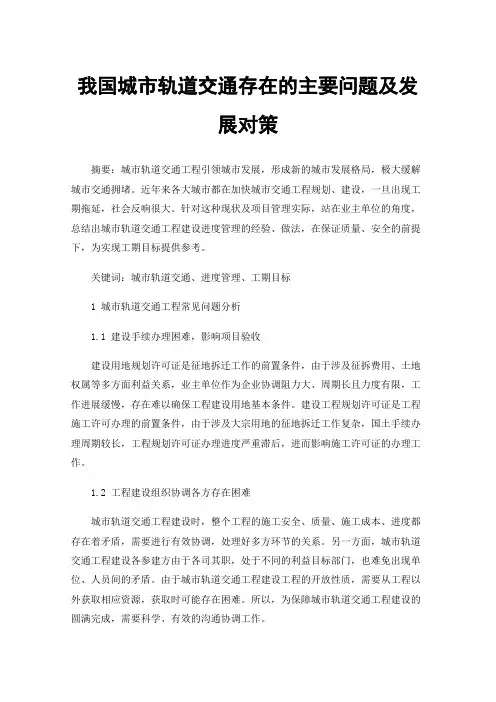 我国城市轨道交通存在的主要问题及发展对策