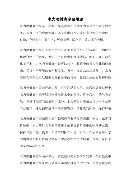 水力喷射真空泵用途