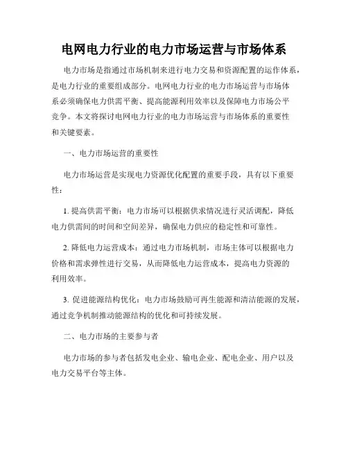 电网电力行业的电力市场运营与市场体系