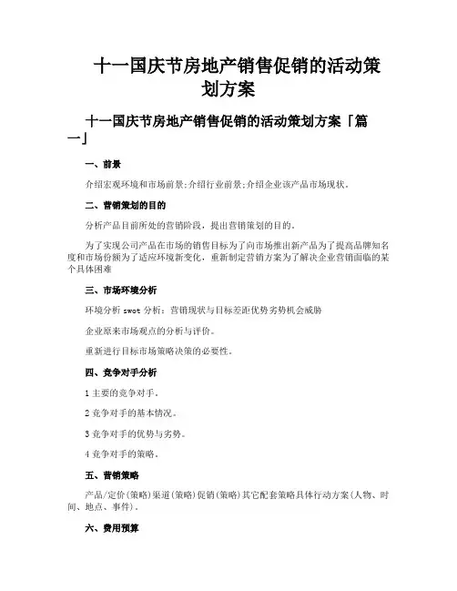 十一国庆节房地产销售促销的活动策划方案