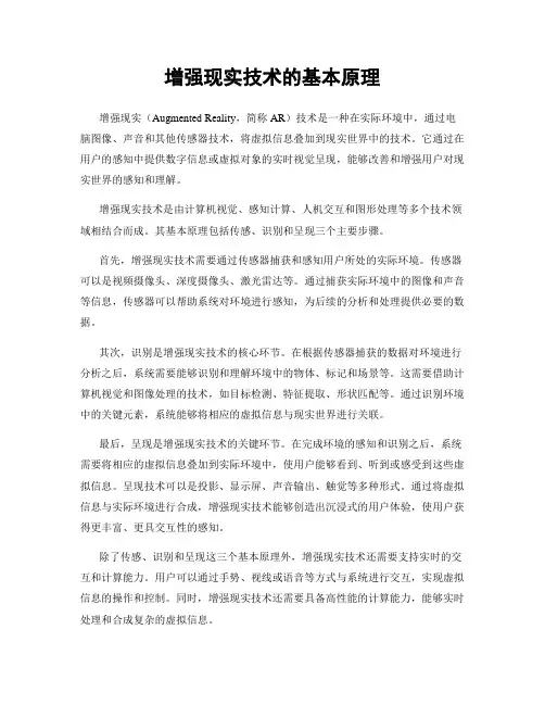 增强现实技术的基本原理