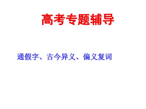 通假、古今异义、偏义复词