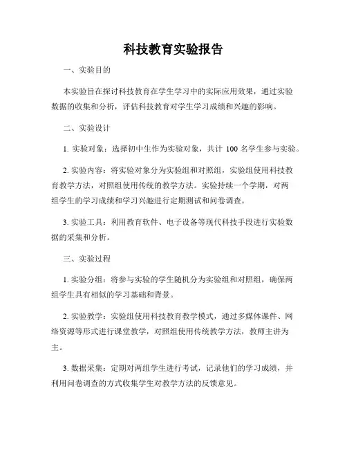 科技教育实验报告