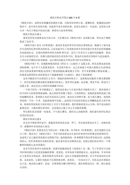 朝花夕拾读书笔记600字6篇