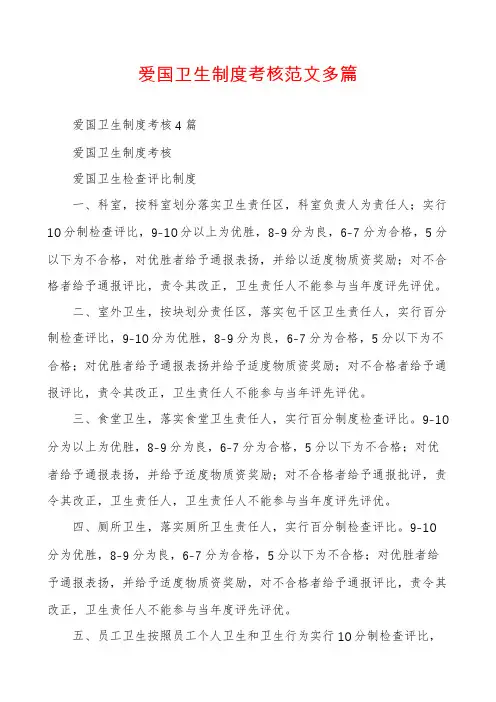 爱国卫生制度考核范文多篇