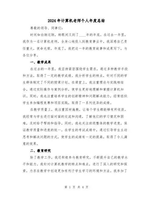 2024年计算机老师个人年度总结（2篇）