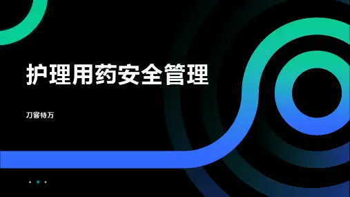 护理用药安全管理
