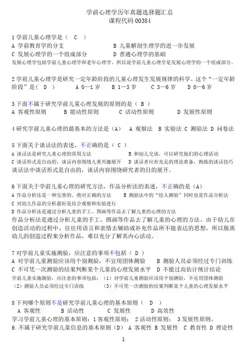 学前心理学,历年真题选择题汇总(课程代码00384)