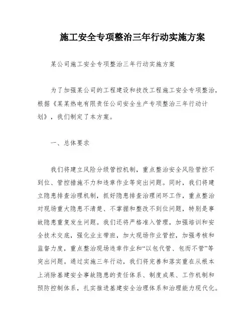 施工安全专项整治三年行动实施方案