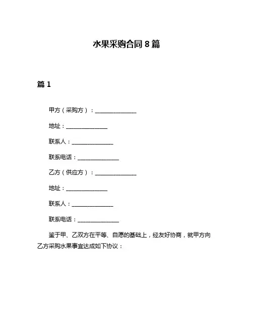 水果采购合同8篇