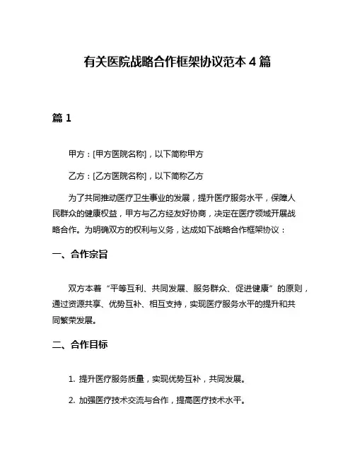 有关医院战略合作框架协议范本4篇