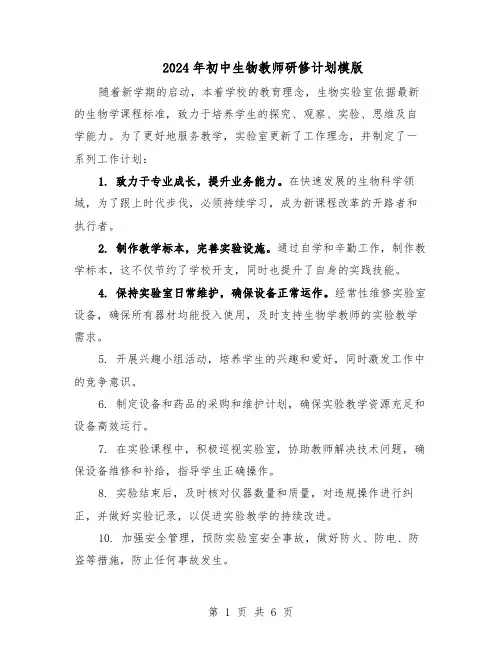 2024年初中生物教师研修计划模版（3篇）