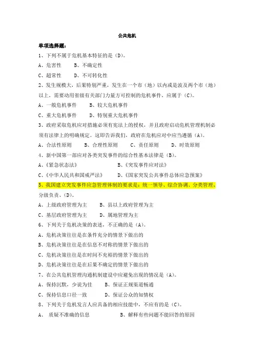 公共安全危机管理考试试题及答案