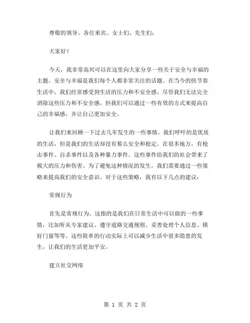 安全与幸福演讲稿范文