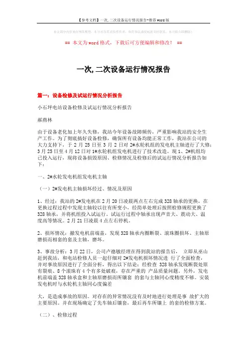 【参考文档】一次,二次设备运行情况报告-推荐word版 (11页)