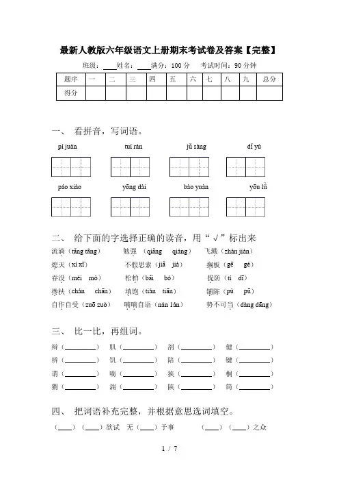 最新人教版六年级语文上册期末考试卷及答案【完整】