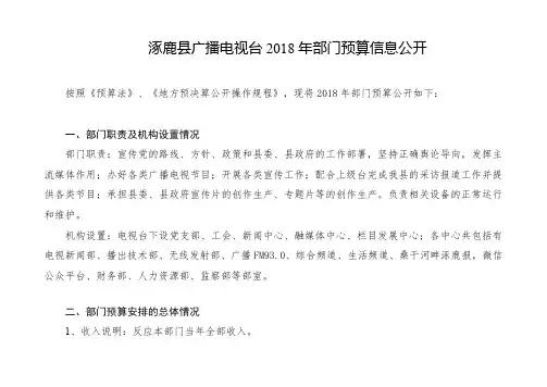 涿鹿县广播电视台2018年部门预算信息公开