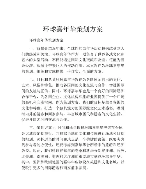 环球嘉年华策划方案