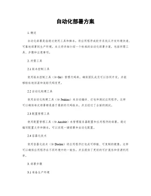 自动化部署方案