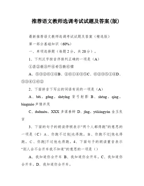 推荐语文教师选调考试试题及答案(版)