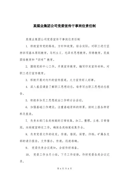 某煤业集团公司党委宣传干事岗位责任制