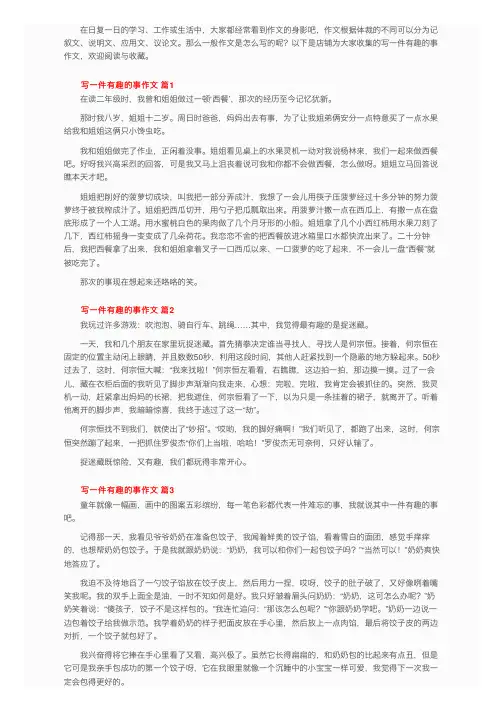 写一件有趣的事作文（精选35篇）