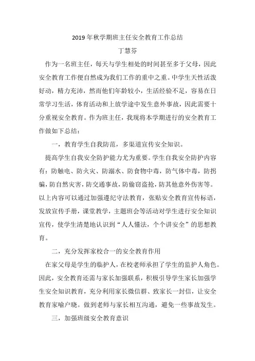 2019年秋学期班主任安全教育工作总结
