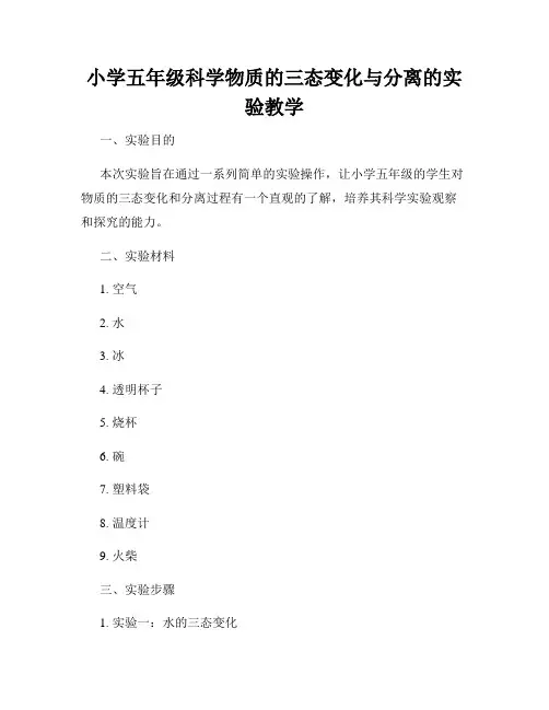 小学五年级科学物质的三态变化与分离的实验教学