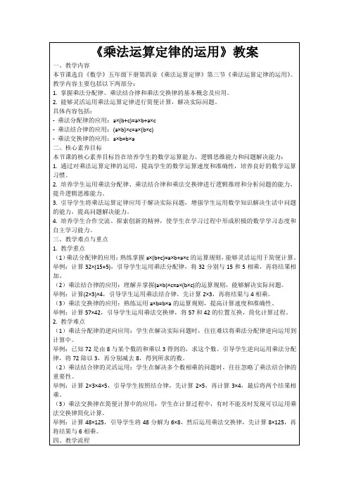 《乘法运算定律的运用》教案