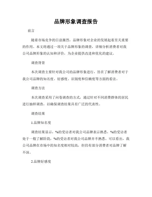 品牌形象调查报告