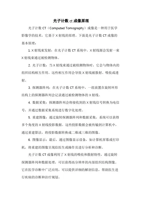 光子计数ct成像原理
