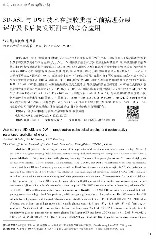 3D-ASL与DWI技术在脑胶质瘤术前病理分级评估及术后复发预测中的联合应用