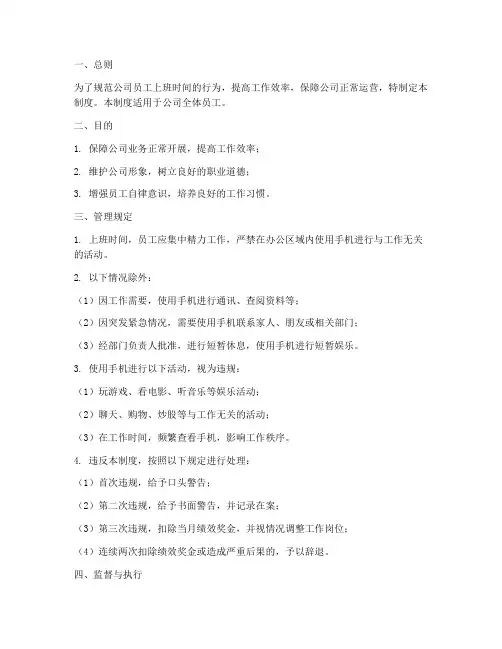 公司员工上班时间玩手机管理制度