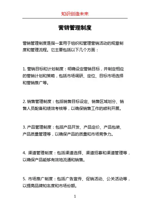 营销管理制度