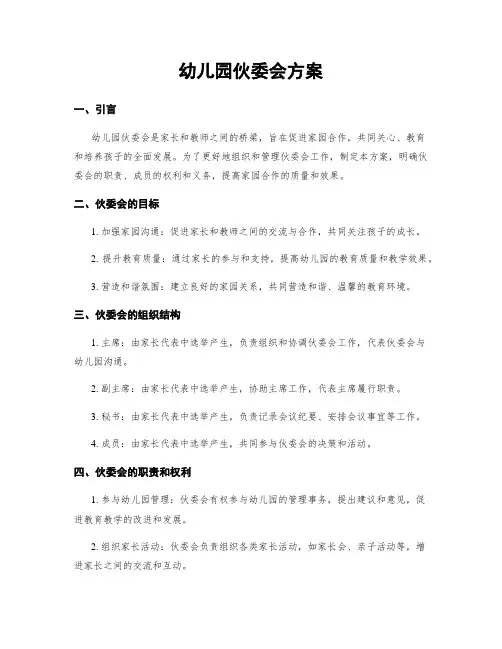 幼儿园伙委会方案