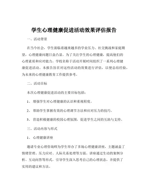 学生心理健康促进活动效果评估报告