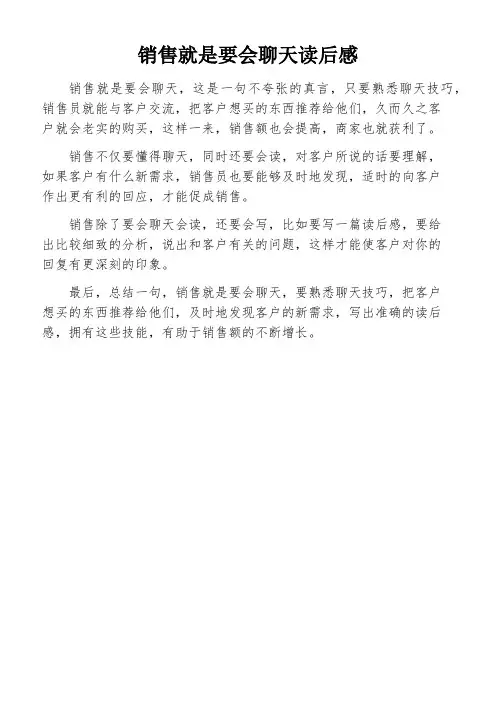 销售就是要会聊天读后感