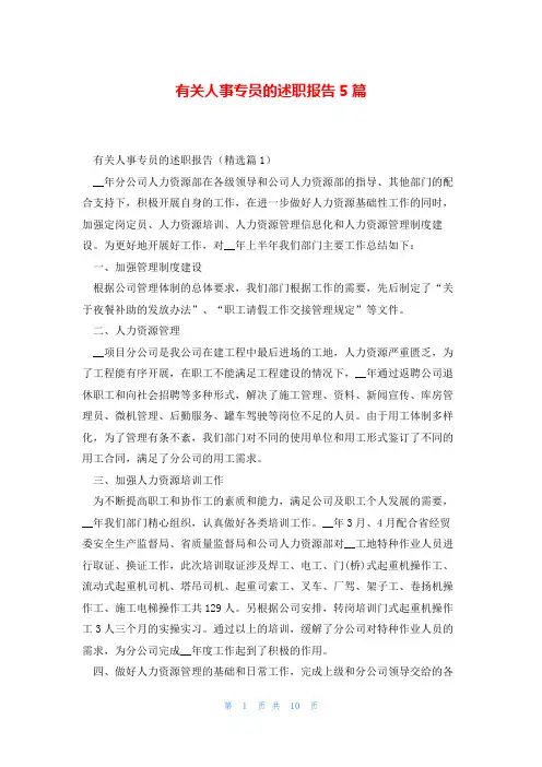 有关人事专员的述职报告5篇