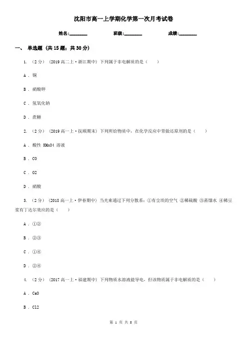 沈阳市高一上学期化学第一次月考试卷