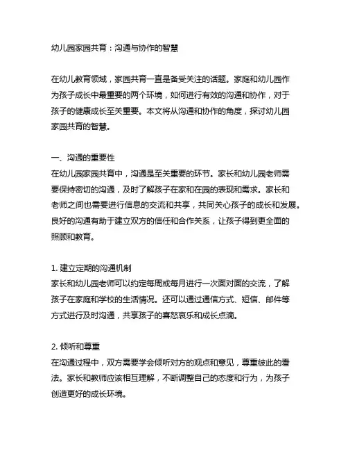 幼儿园家园共育：沟通与协作的智慧