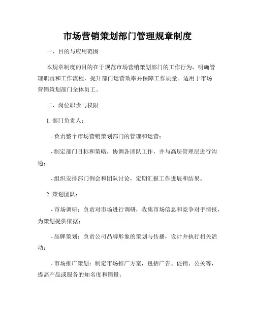 市场营销策划部门管理规章制度