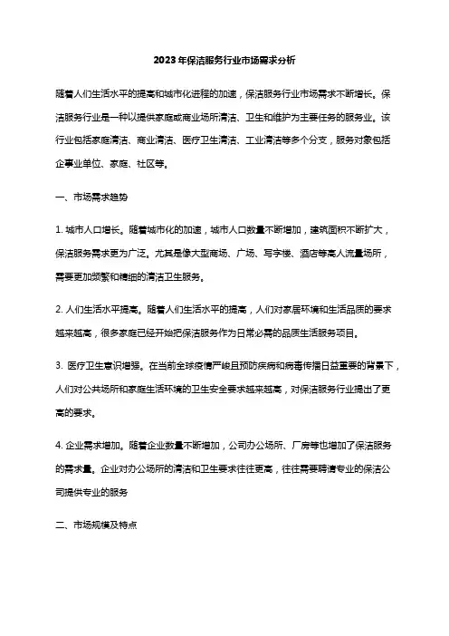 2023年保洁服务行业市场需求分析